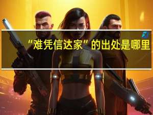 “难凭信达家”的出处是哪里