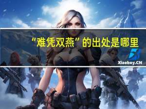 “难凭双燕”的出处是哪里
