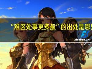 “难区处事更多般”的出处是哪里