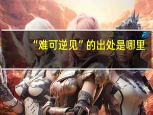 “难可逆见”的出处是哪里