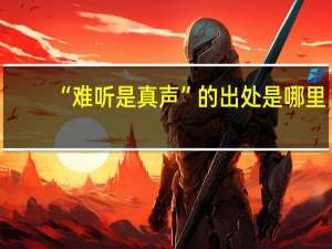 “难听是真声”的出处是哪里