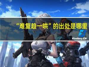 “难复趋一哄”的出处是哪里
