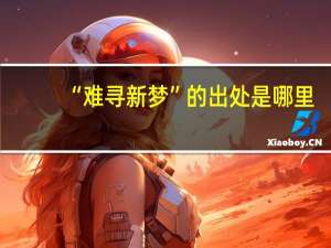“难寻新梦”的出处是哪里