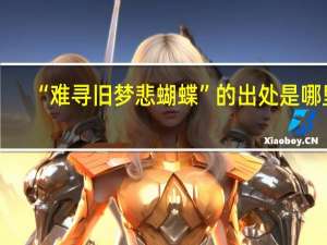 “难寻旧梦悲蝴蝶”的出处是哪里