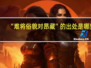 “难将俗貌对昂藏”的出处是哪里