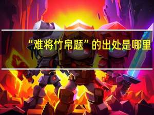“难将竹帛题”的出处是哪里
