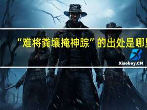 “难将粪壤掩神踪”的出处是哪里