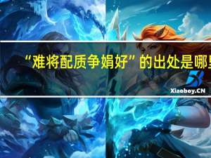 “难将配质争娟好”的出处是哪里