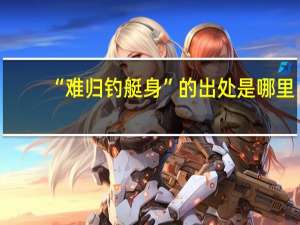 “难归钓艇身”的出处是哪里