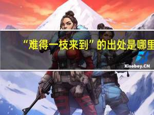 “难得一枝来到”的出处是哪里