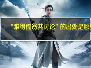 “难得儒翁共讨论”的出处是哪里