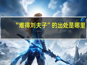 “难得刘夫子”的出处是哪里