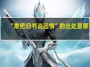 “难把归书说远情”的出处是哪里