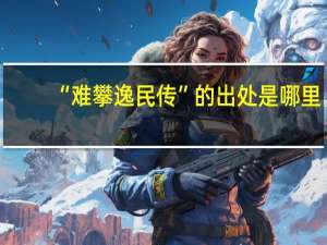 “难攀逸民传”的出处是哪里