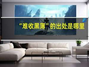 “难收黑簿”的出处是哪里