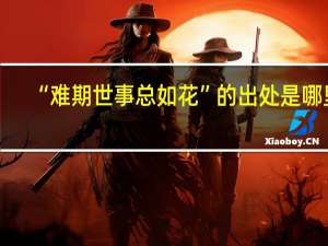 “难期世事总如花”的出处是哪里