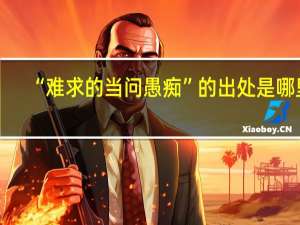 “难求的当问愚痴”的出处是哪里