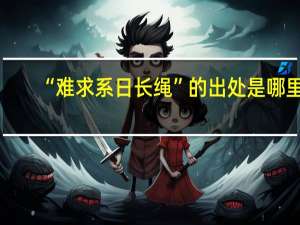 “难求系日长绳”的出处是哪里