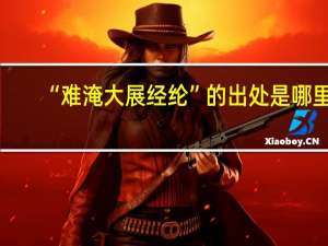 “难淹大展经纶”的出处是哪里
