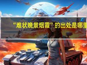 “难状晚景烟霞”的出处是哪里