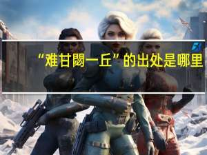 “难甘閟一丘”的出处是哪里
