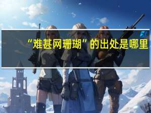 “难甚网珊瑚”的出处是哪里
