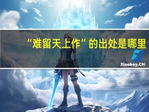 “难留天上作”的出处是哪里