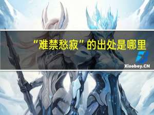 “难禁愁寂”的出处是哪里