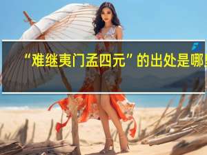 “难继夷门孟四元”的出处是哪里