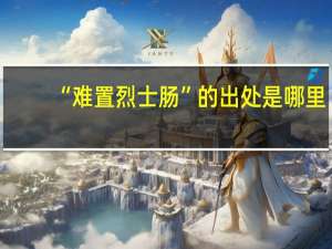 “难置烈士肠”的出处是哪里
