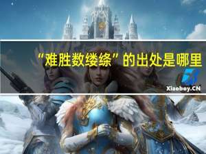 “难胜数缕绦”的出处是哪里