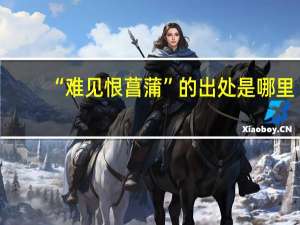 “难见恨菖蒲”的出处是哪里