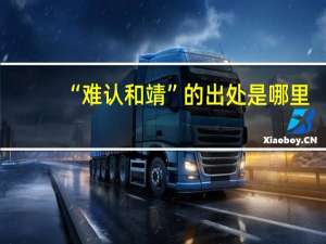 “难认和靖”的出处是哪里