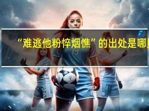 “难逃他粉悴烟憔”的出处是哪里