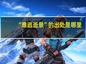 “难逃逝景”的出处是哪里