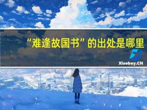 “难逢故国书”的出处是哪里