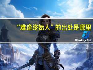 “难逢终始人”的出处是哪里