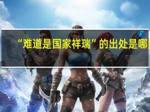 “难道是国家祥瑞”的出处是哪里