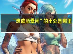 “难遣酒罍闲”的出处是哪里