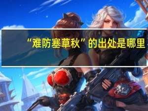 “难防塞草秋”的出处是哪里