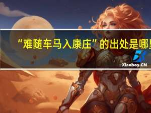 “难随车马入康庄”的出处是哪里