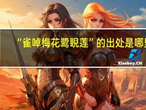 “雀啅梅花鹭睨莲”的出处是哪里