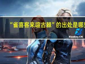 “雀喜客来喧古棘”的出处是哪里