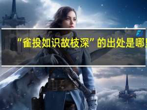 “雀投如识故枝深”的出处是哪里