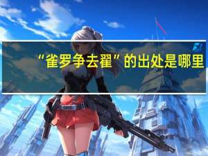 “雀罗争去翟”的出处是哪里