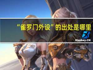 “雀罗门外设”的出处是哪里