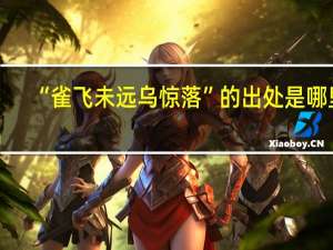 “雀飞未远乌惊落”的出处是哪里