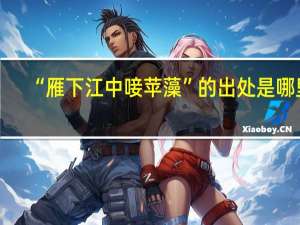 “雁下江中唼苹藻”的出处是哪里