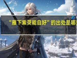 “雁下紫萸能自好”的出处是哪里