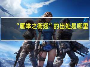“雁举之衡翅”的出处是哪里